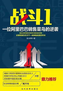 戰斗1:一位阿里巴巴銷售菜鳥的逆襲