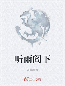 聽雨閣下