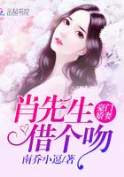 豪門嬌妻：肖先生，借個(gè)吻在線閱讀
