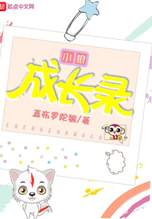 小狼成長(zhǎng)錄