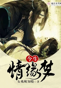 今生情緣夢