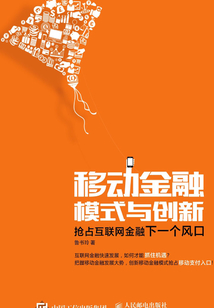 移動金融模式與創新:搶占互聯網金融下一個風口