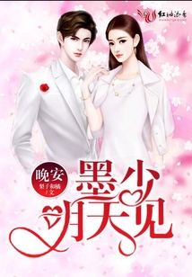 晚安，墨少明天見