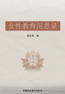 女性教育沉思錄