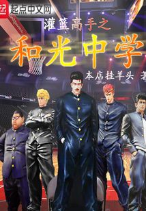 灌籃高手之和光中學