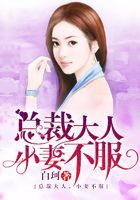 总裁大人,小妻不服