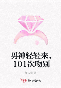 男神輕輕來，101次吻別