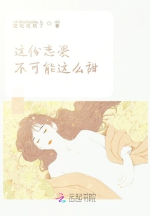这份恋爱不可能这么甜