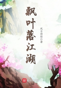 飄葉落江湖