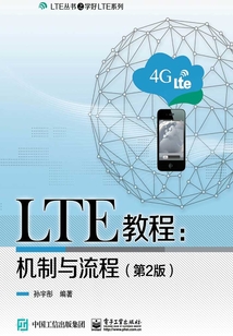 LTE教程:機(jī)制與流程(第2版)