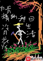 白骨精的种田生活在线阅读
