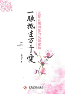 一眼抵過萬(wàn)千愛：流轉(zhuǎn)在宋詞里的風(fēng)情雅韻