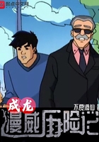 成龍漫威歷險記在線閱讀