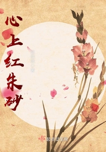 心上红朱砂