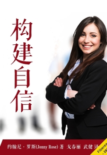 構(gòu)建自信