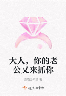 大人,你的老公又來抓你