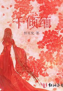 千傾緬