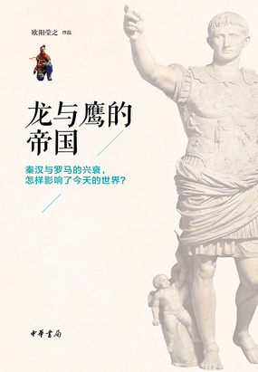 龙与鹰的帝国|200