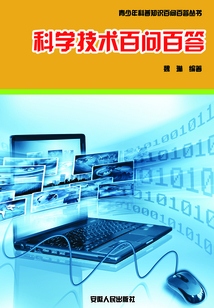 科學(xué)技術(shù)百問百答(青少年科普知識百問百答叢書)