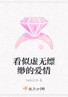 看似虛無縹緲的愛情在線閱讀