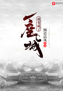 我變成了一座城