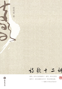 詩歌十二講