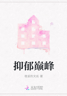 抑郁巔峰