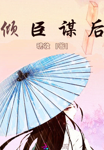 傾臣謀后