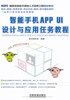 智能手机APP UI设计与应用任务教程