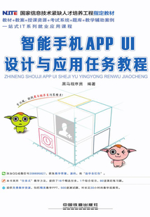 智能手機APP UI設計與應用任務教程