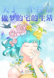 關于一個經常做夢的宅的生活