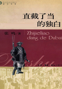 直截了當(dāng)?shù)莫?dú)白