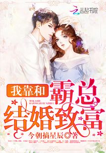 我靠和霸總結(jié)婚致富