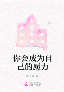你會(huì)成為自己的愿力