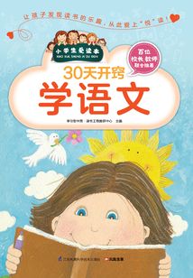 30天開竅學語文（小學生愛讀本）