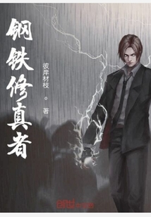 鋼鐵修真者