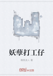 妖孽打工仔