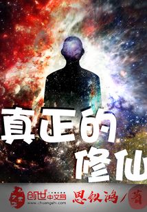 真正的修仙
