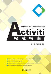 Activiti權威指南