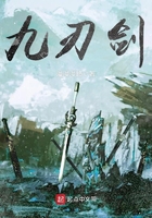 九刃劍在線閱讀