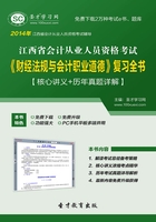 江西省会计从业人员资格考试《财经法规与会计职业道德》复习全书【核心讲义＋历年真题详解】