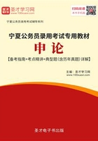 2020年宁夏公务员录用考试专用教材：申论【备考指南＋考点精讲＋典型题（含历年真题）详解】