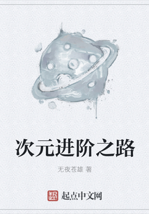 次元進階之路