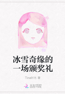 冰雪奇緣的一場頒獎禮