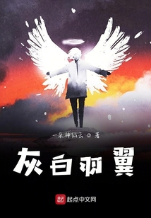 灰白羽翼
