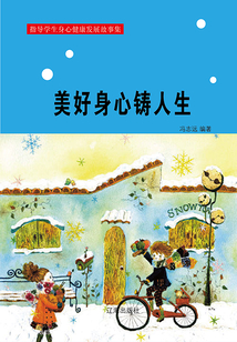 美好身心鑄人生