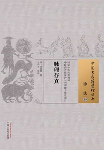 脉理存真最新章节-脉理存真最新章节无弹窗全文阅读-QQ阅读女生网