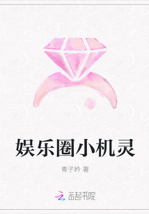 娱乐圈小机灵