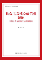 社会主义核心价值观新论：引领社会文明前行的精神指南在线阅读