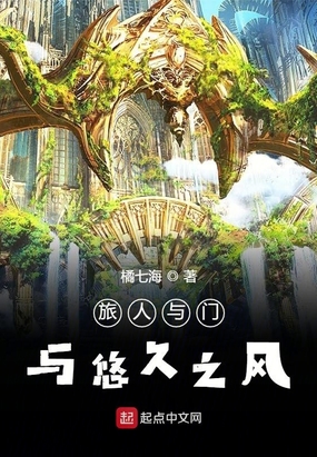 旅人与门与悠久之风在线阅读